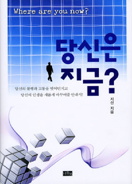 당신은 지금(양장본 Hardcover)