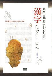 한자 전문가가 된다(초보자도 한 번만 읽으면)
