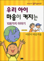 우리 아이 마음이 커지는 108가지 이야기(아이가 달라졌어요)