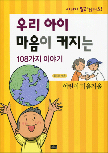 우리 아이 마음이 커지는 108가지 이야기(아이가 달라졌어요)