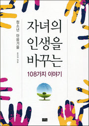 자녀의 인생을 바꾸는 108가지 이야기