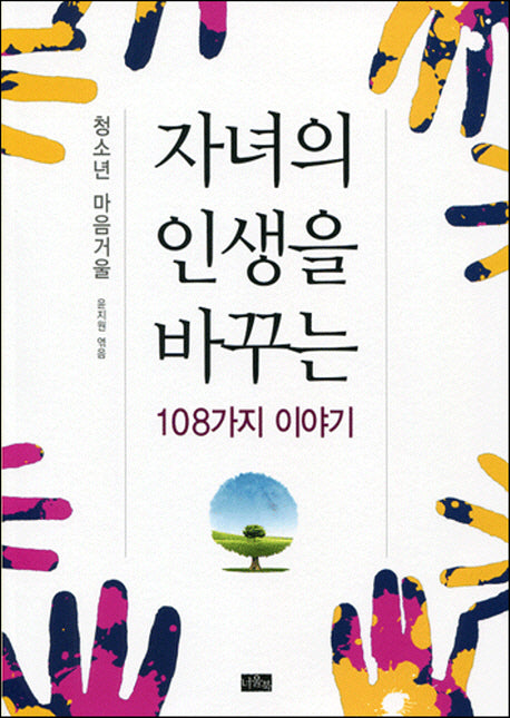 자녀의 인생을 바꾸는 108가지 이야기