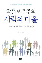 작은 민주주의 사람의 마을