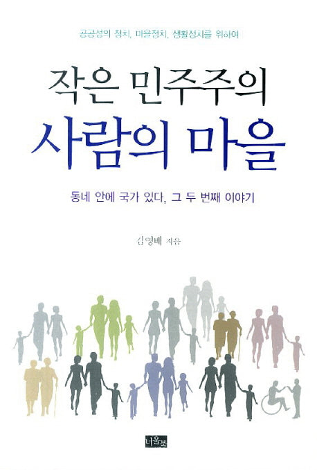작은 민주주의 사람의 마을