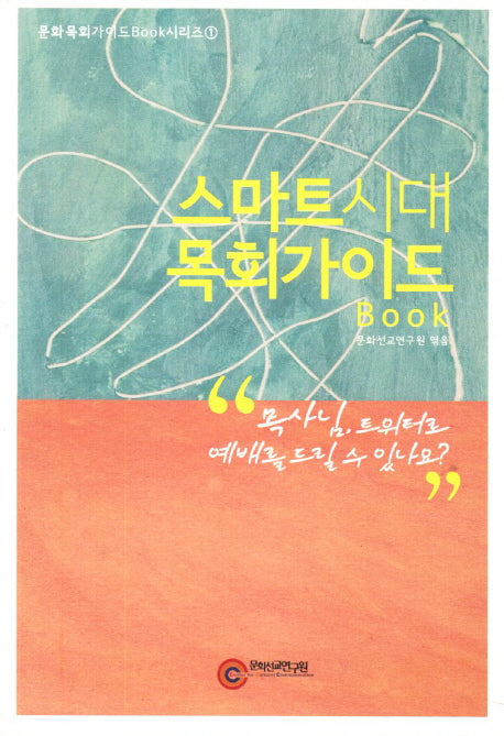 스마트시대 목회가이드(문화목회가이드Book 시리즈 1)