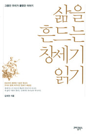 삶을 흔드는 창세기 읽기