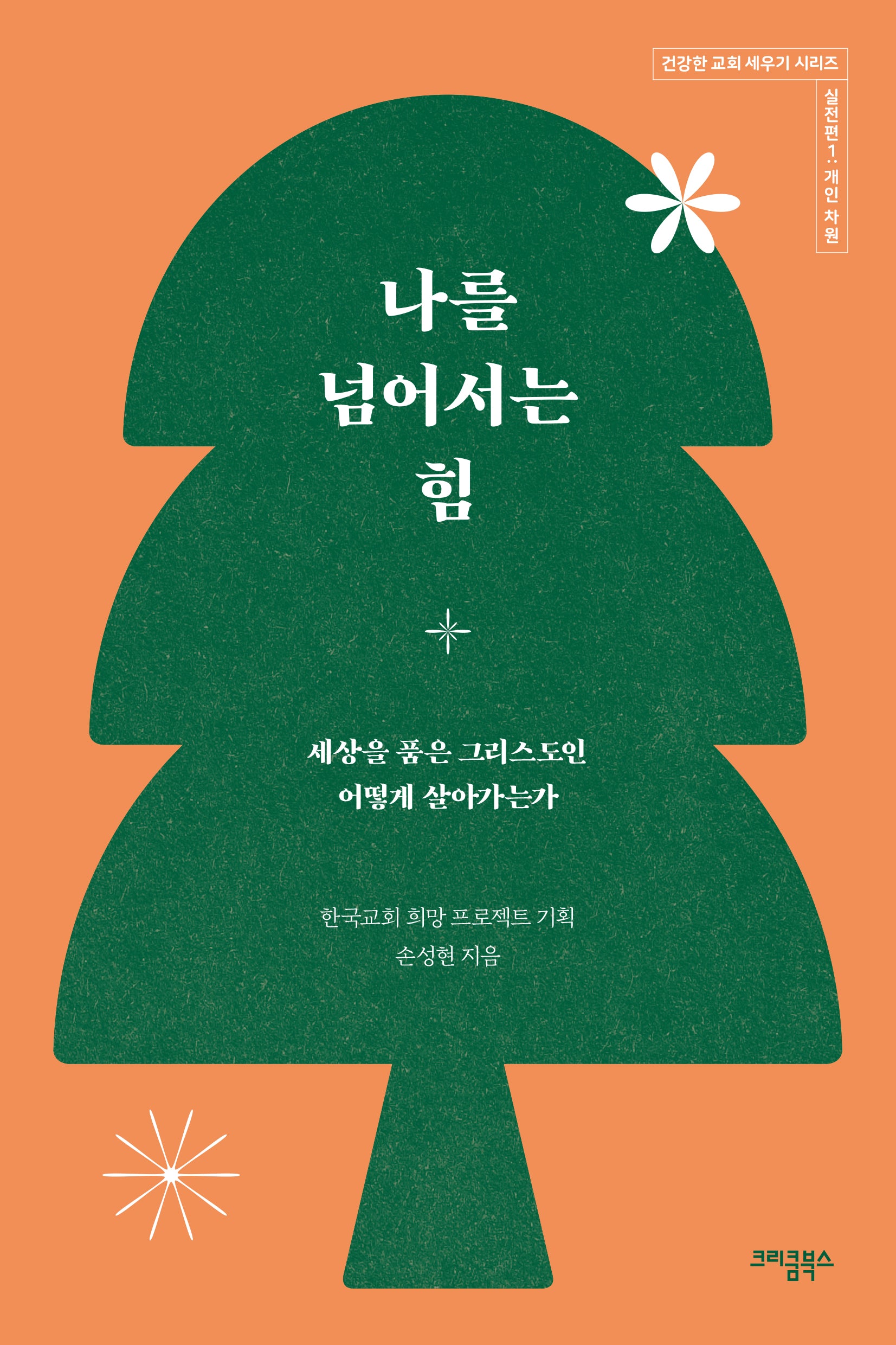 나를 넘어서는 힘(건강한 교회 세우기 시리즈 실전편 1)