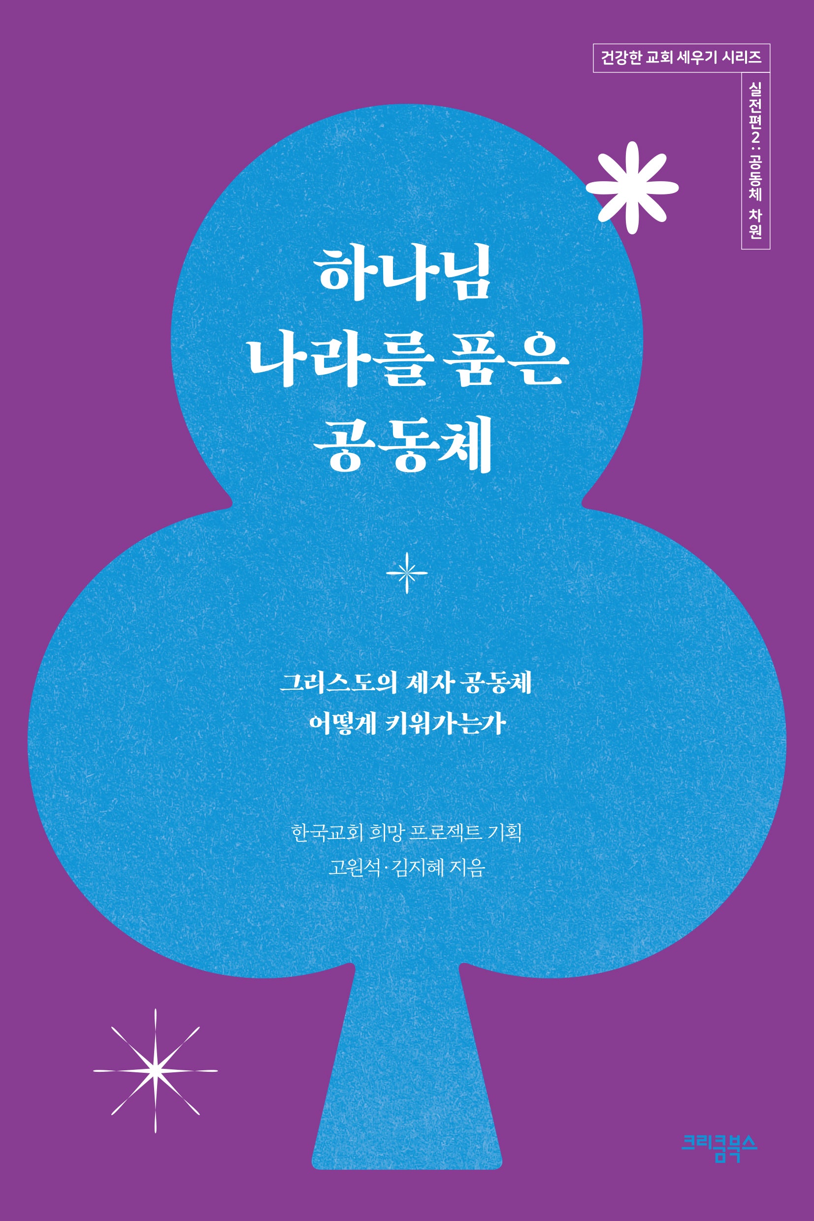 하나님 나라를 품은 공동체(건강한 교회 세우기 시리즈 실전편 2)