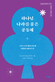 하나님 나라를 품은 공동체(건강한 교회 세우기 시리즈 실전편 2)