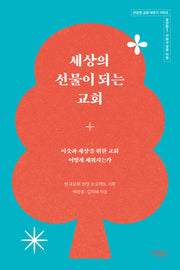 세상의 선물이 되는 교회(건강한 교회 세우기 시리즈 실전편 3)