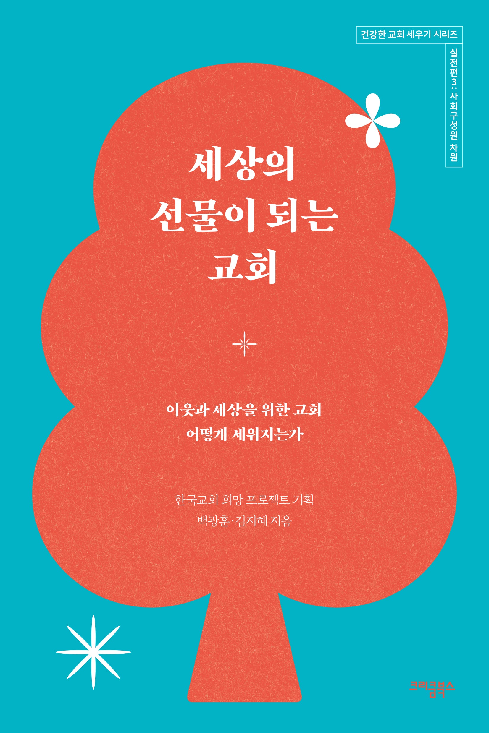 세상의 선물이 되는 교회(건강한 교회 세우기 시리즈 실전편 3)