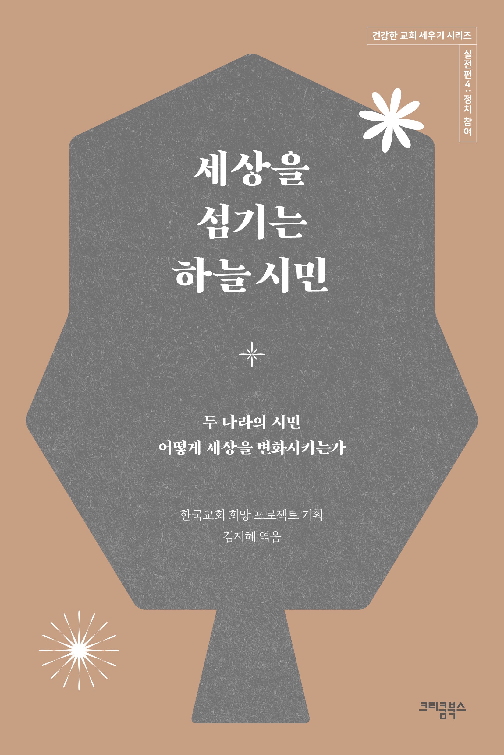 세상을 섬기는 하늘 시민(건강한 교회 세우기 시리즈 5)