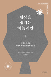 세상을 섬기는 하늘 시민(건강한 교회 세우기 시리즈 5)