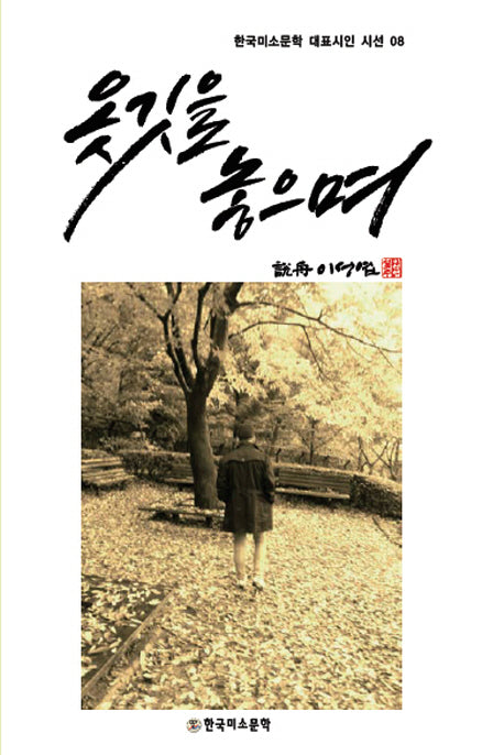 옷깃을 놓으며(한국미소문학 대표시인 시선 8)
