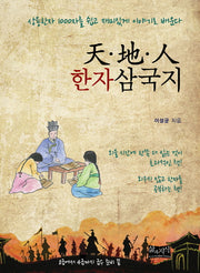 천지인 한자삼국지