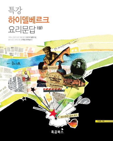 특강 하이델베르크 요리문답(상)(요약맵포함)(반양장)