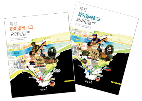 특강 하이델베르크 요리문답 세트(전2권)