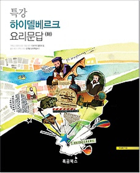 특강 하이델베르크 요리문답(하)