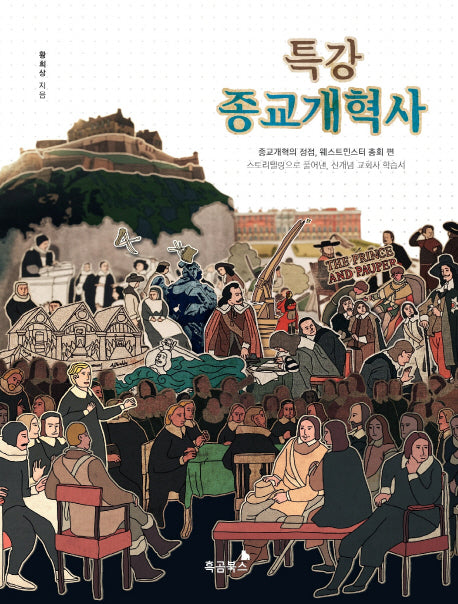특강 종교개혁사