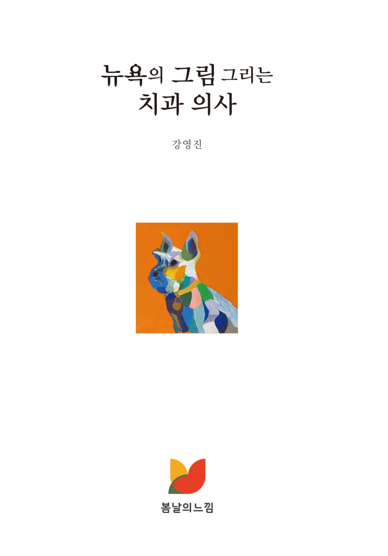 뉴욕의 그림 그리는 치과 의사(양장본 Hardcover)
