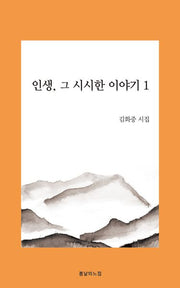 인생, 그 시시한 이야기 1