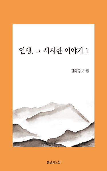인생, 그 시시한 이야기 1