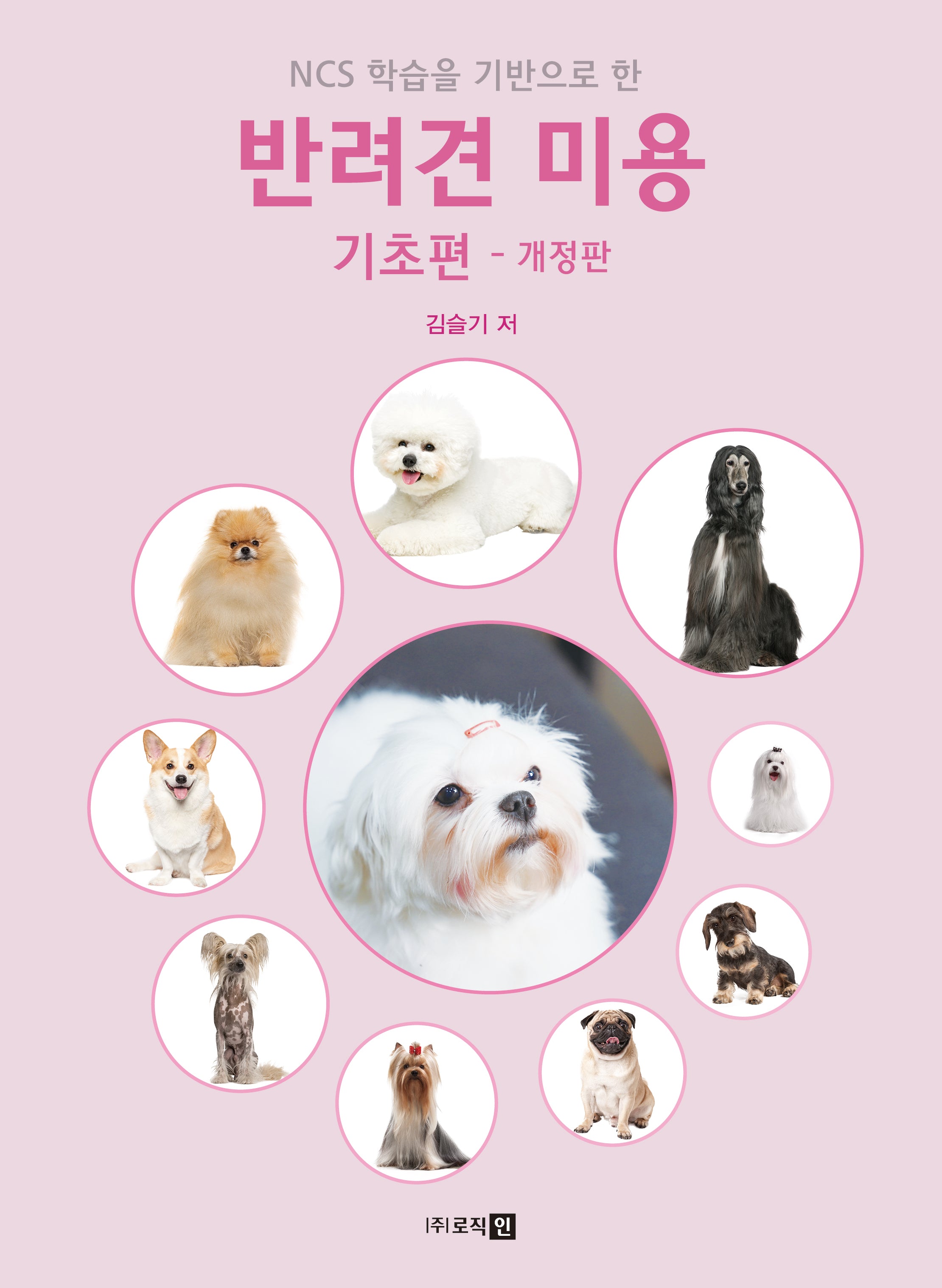 반려견 미용 기초편(개정판)