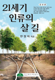 21세기 인류의 살 길(증보판)(양장본 HardCover)