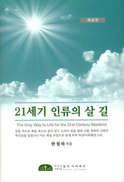 21세기 인류의 살 길(해설판)(양장본 HardCover)
