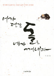 네가 던진 돌은 네가 꺼내라