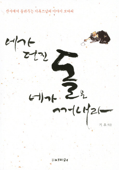 네가 던진 돌은 네가 꺼내라