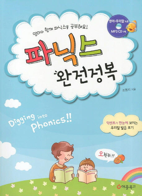 파닉스 완전정복(CD1장포함)