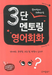 3단 멘토링 영어회화(원어민에 대처하는)(CD1장포함)