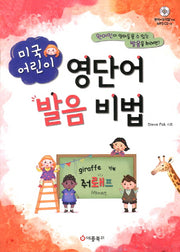 미국 어린이 영단어 발음 비법(MP3CD1장포함)