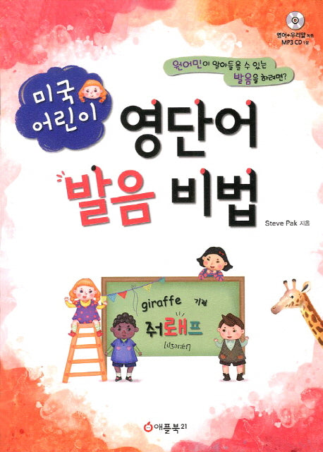 미국 어린이 영단어 발음 비법(MP3CD1장포함)