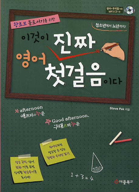 이것이 진짜 영어 첫걸음이다(왕초보 홀로서기를 위한)(CD1장포함)