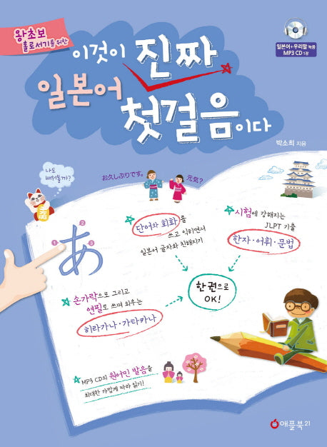이것이 진짜 일본어 첫걸음이다(왕초보 홀로서기를 위한)