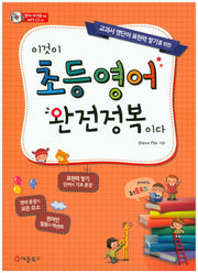 이것이 초등영어 완전정복이다(MP3CD1장포함)