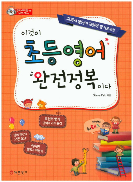 이것이 초등영어 완전정복이다(MP3CD1장포함)