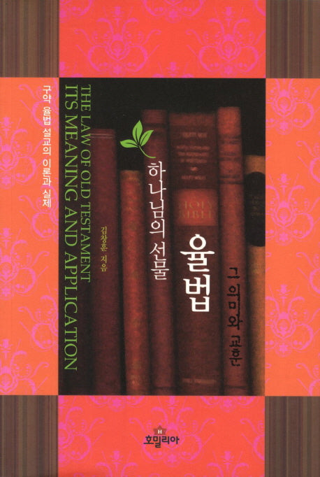 하나님의 선물 율법 그 의미와 교훈