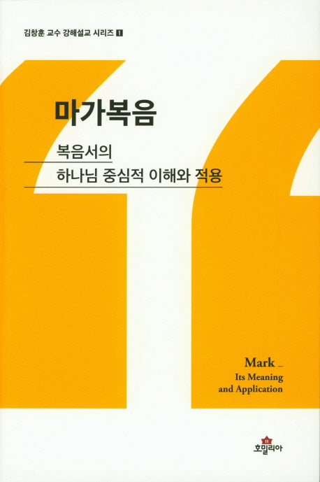 마가복음(김창훈 교수 강해설교 시리즈 1)
