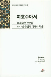 여호수아서(김창훈 교수 강해설교 시리즈 2)