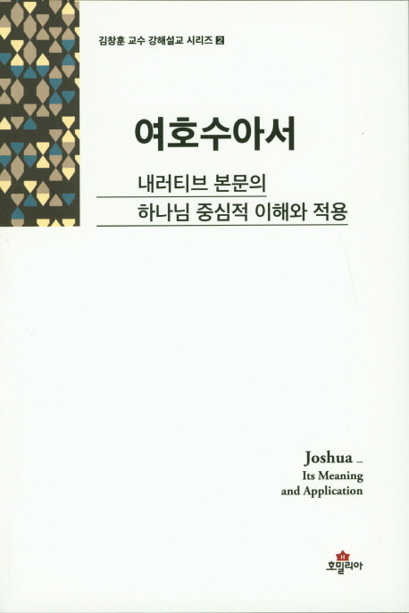 여호수아서(김창훈 교수 강해설교 시리즈 2)
