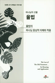 율법(하나님의 선물)(김창훈 교수 강해설교 시리즈 3)