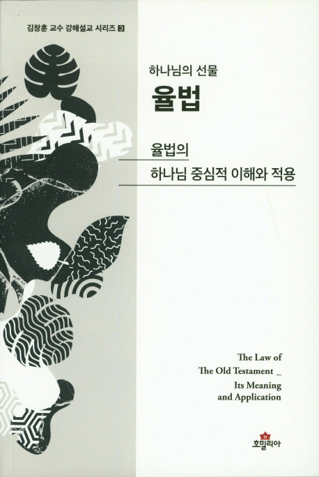 율법(하나님의 선물)(김창훈 교수 강해설교 시리즈 3)