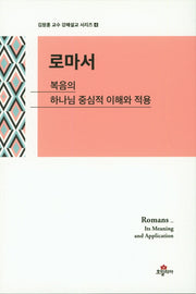 로마서(김창훈 교수 강해설교 시리즈 4)