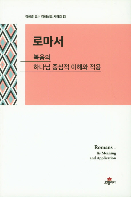 로마서(김창훈 교수 강해설교 시리즈 4)