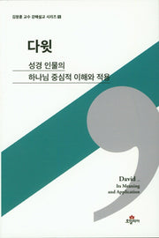 다윗(김창훈 교수 강해설교 시리즈 5)