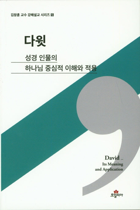 다윗(김창훈 교수 강해설교 시리즈 5)