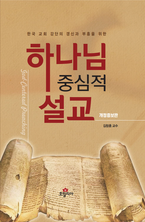 하나님 중심적 설교(한국 교회 강단의 갱신과 부흥을 위한)(양장본 Hardcover)